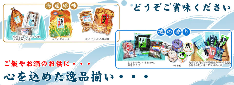 心を込めた逸品揃い・・・|有限会社小浜海産