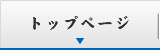 トップページ