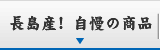 長島産！自慢の商品