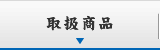 取扱商品