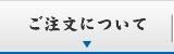 ご注文について