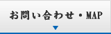 お問い合わせ・マップ