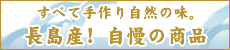 長島産！自慢の商品