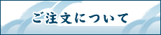 ご注文について