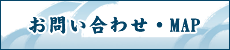 お問い合わせ・MAP