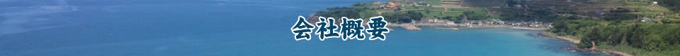会社概要｜鹿児島県 長島のこだわりの海の幸をお届けします。|有限会社小浜海産