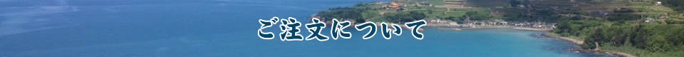 ご注文について｜鹿児島県 長島のこだわりの海の幸をお届けします。|有限会社小浜海産