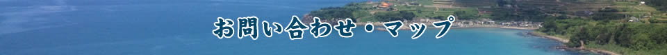 お問い合わせ・マップ｜鹿児島県 長島のこだわりの海の幸をお届けします。|有限会社小浜海産