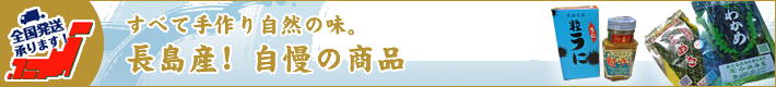 鹿児島県 長島のこだわりの海の幸をお届けします。|有限会社小浜海産 すべてが手作り自然の味　長島産！自慢の商品